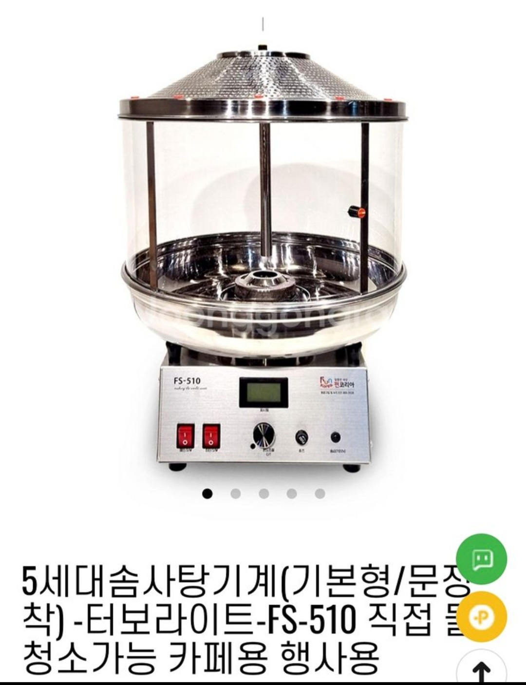 5세대 솜사탕 기계