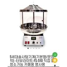 5세대 솜사탕 기계